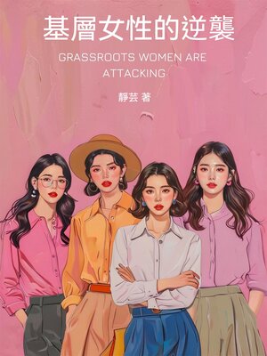 cover image of 基層女性的逆襲